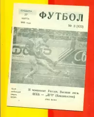 ЦСКА - Луч Владивосток - 1993 г. (27.03.93.)