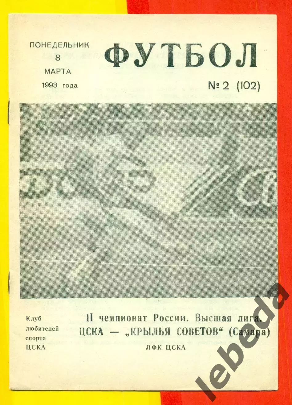 ЦСКА - Крылья Советов Самара - 1993 г. (8.03.93.)
