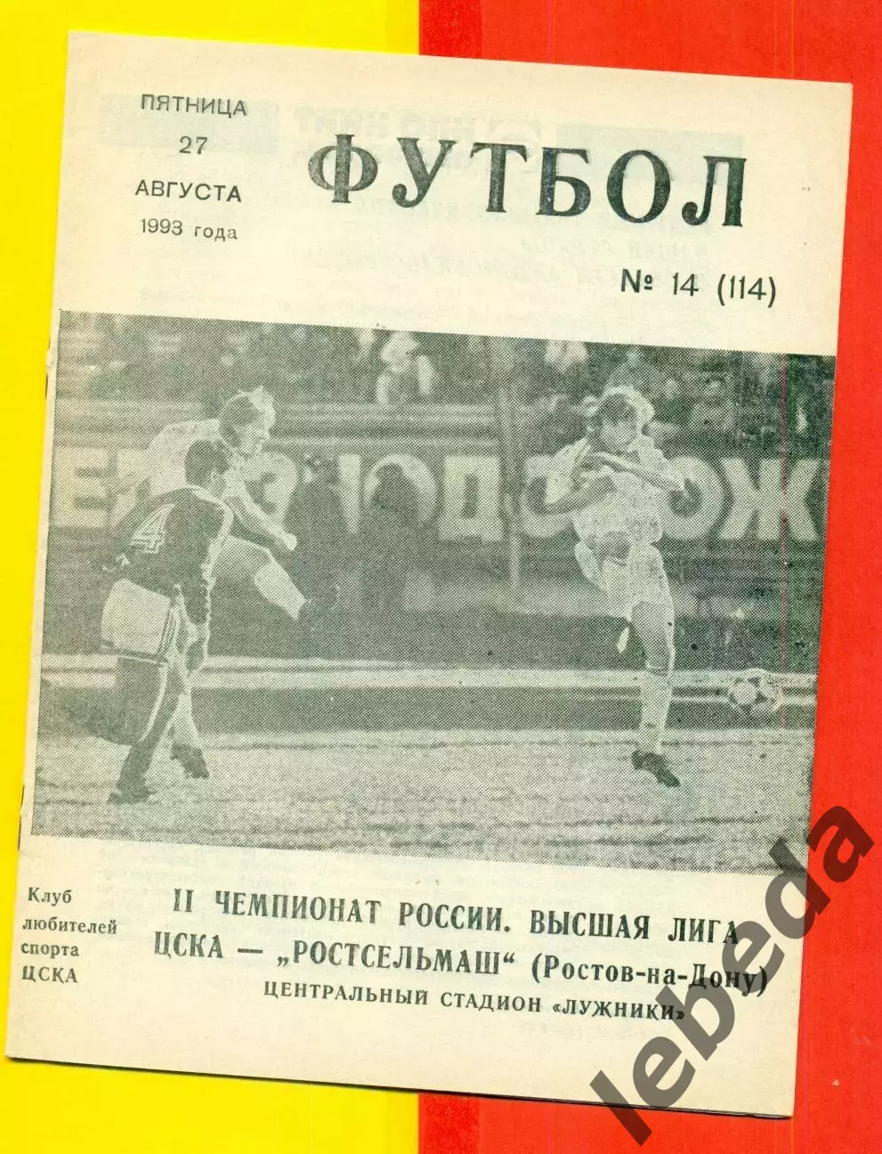 ЦСКА - РСМ (Ростов-на-Дону) - 1993 г. (27.08.93.)