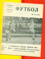 ЦСКА - РСМ (Ростов-на-Дону) - 1993 г. (27.08.93.)