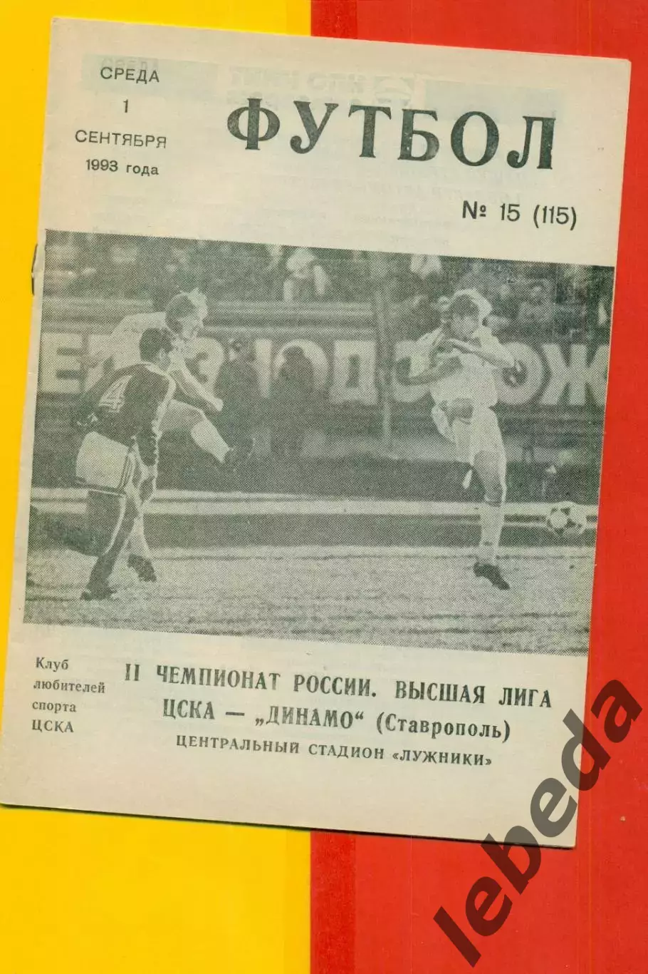 ЦСКА - Динамо Ставрополь - 1993 г. (1.09.93.)