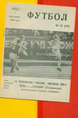 ЦСКА - Динамо Ставрополь - 1993 г. (1.09.93.)