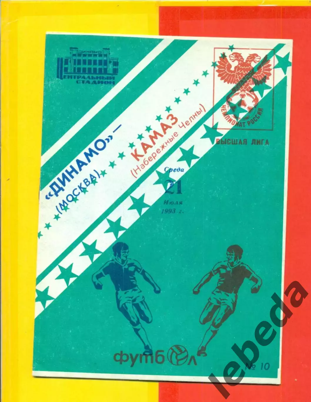 Динамо Москва - Камаз Набережные Челны - 1993 г. (21.07.93.)