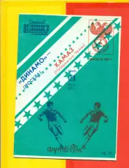 Динамо Москва - Камаз Набережные Челны - 1993 г. (21.07.93.)