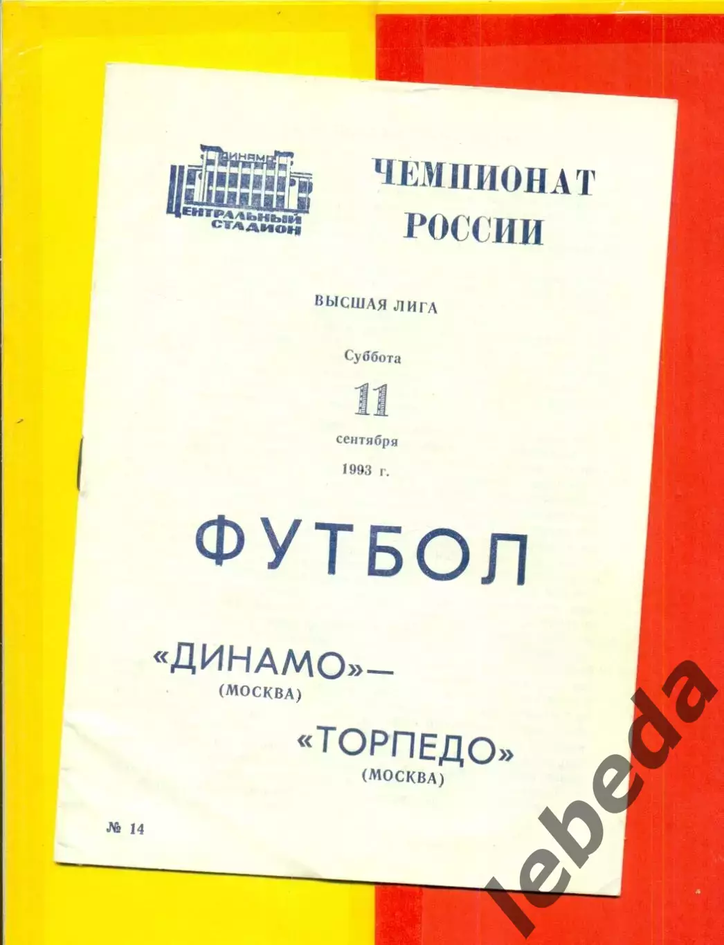 Динамо Москва - Торпедо Москва - 1993 г. (11.09.93.)