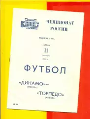 Динамо Москва - Торпедо Москва - 1993 г. (11.09.93.)