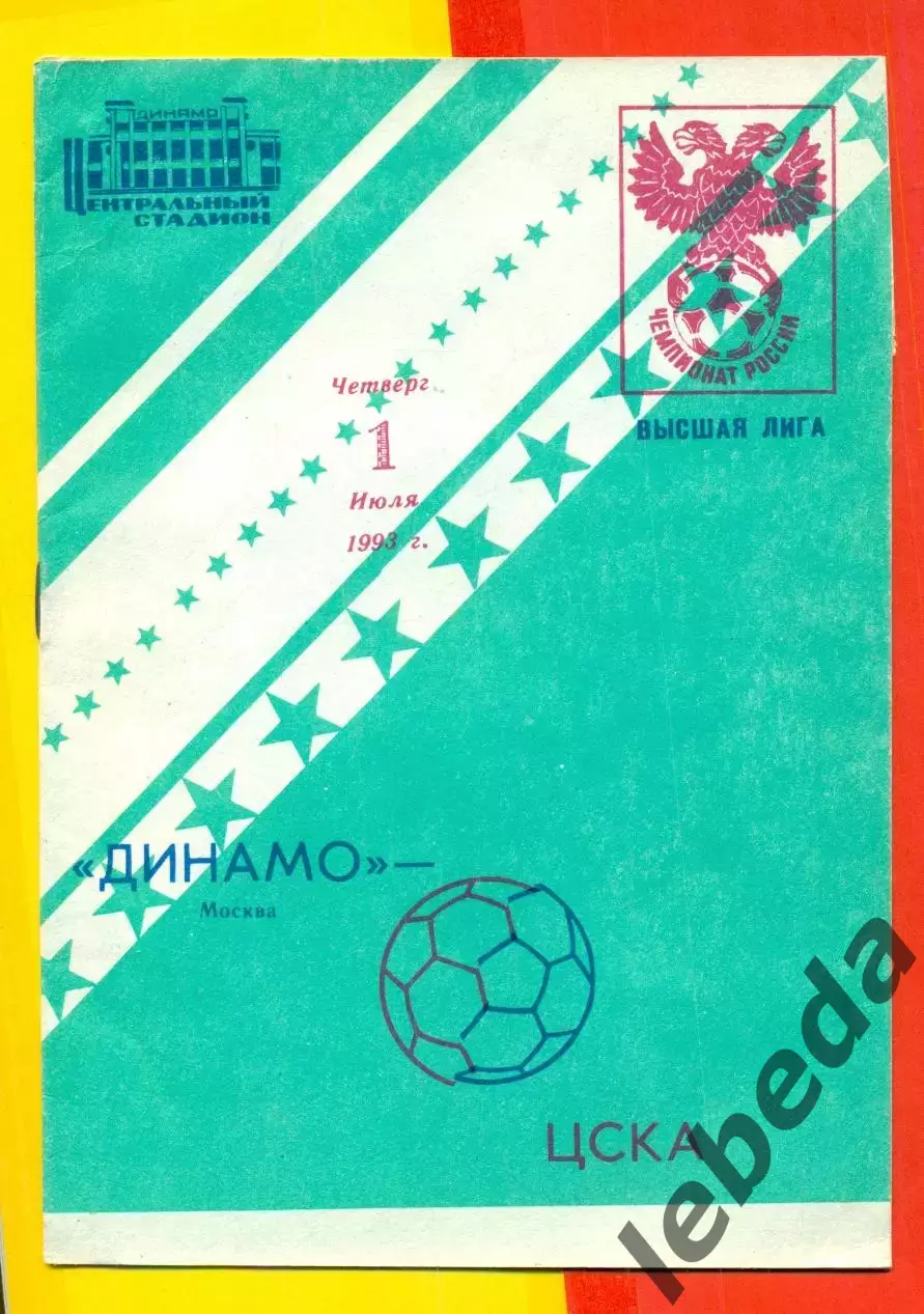 Динамо Москва - ЦСКА - 1993 г. (1.07.93.)