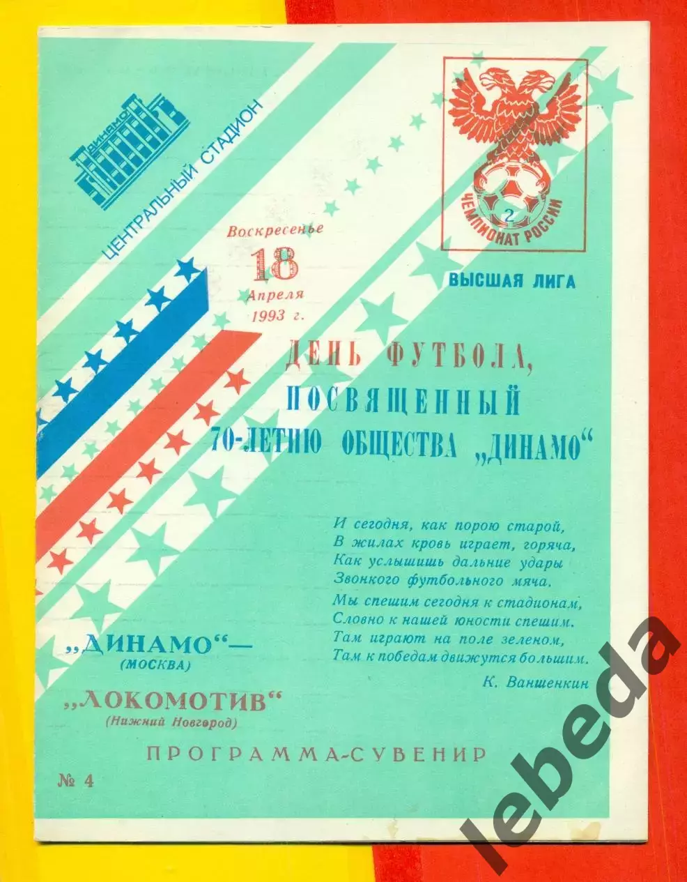 Динамо Москва - Локомотив Нижний Новгород - 1993 г. (18.04.93.)