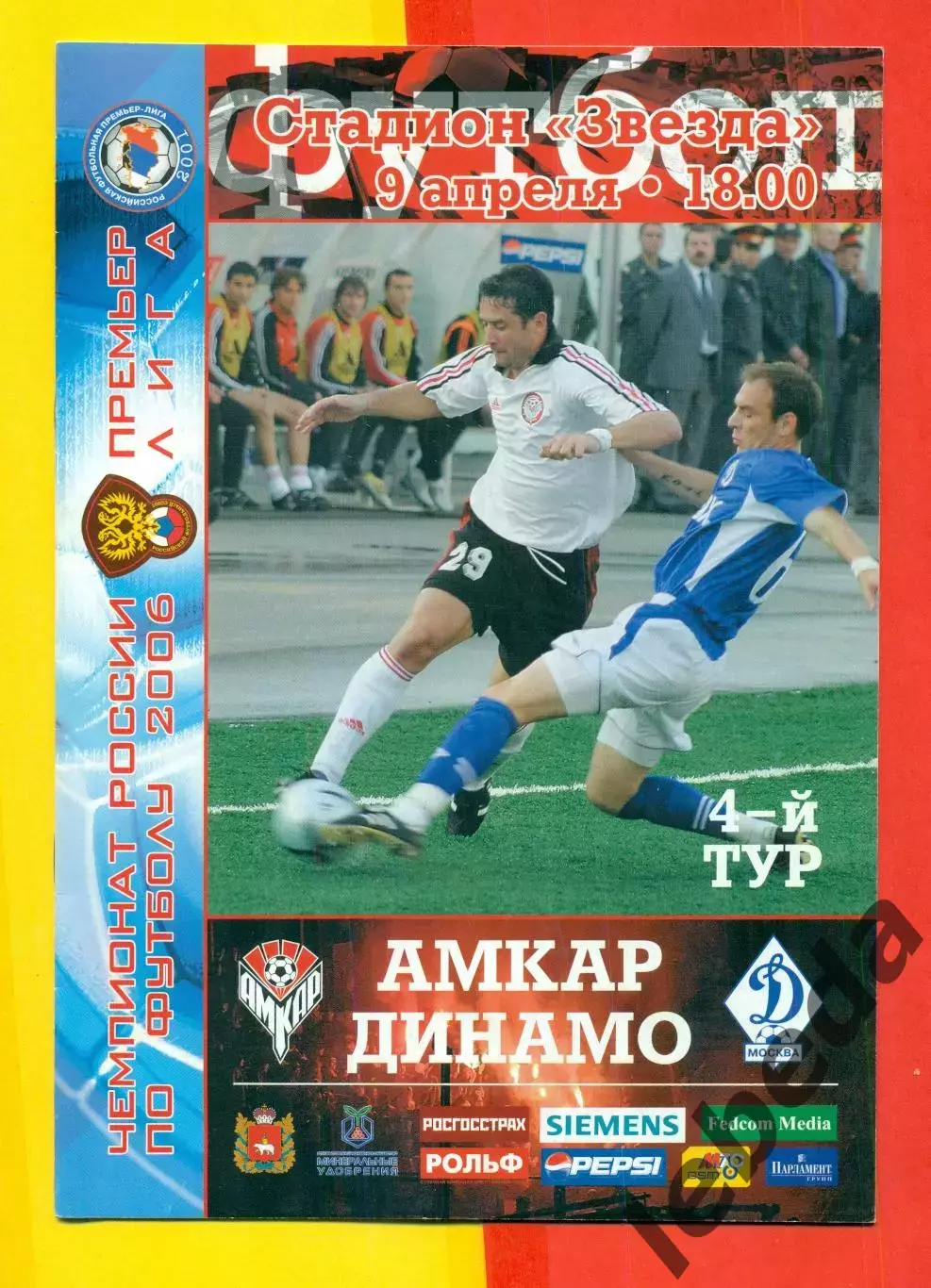 Амкар Пермь - Динамо Москва - 2006 г. (9.04.06.)