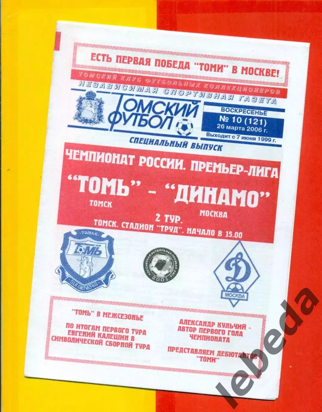 Томь Томск - Динамо Москва - 2006 г. (26.03.06.)
