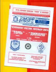 Томь Томск - Динамо Москва - 2006 г. (26.03.06.)
