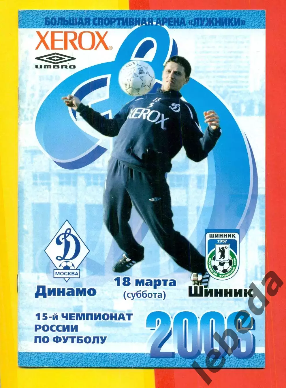 Динамо Москва - Шинник Ярославль - 2006 г. (18.03.06.)