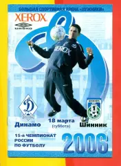 Динамо Москва - Шинник Ярославль - 2006 г. (18.03.06.)