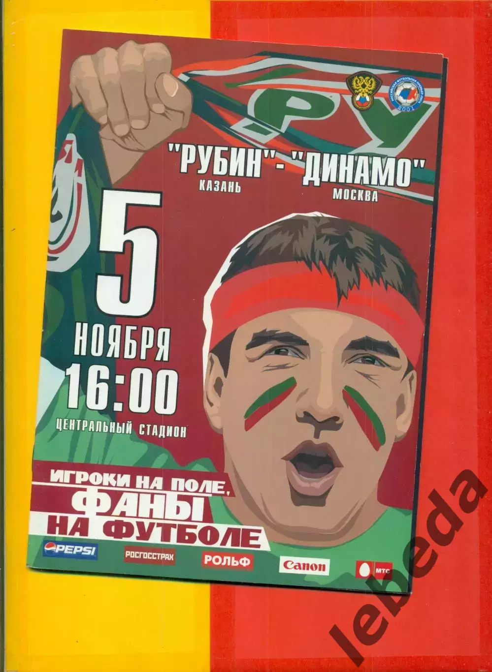 Рубин Казань - Динамо Москва - 2005 г. (5.11.05.)