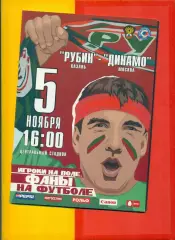 Рубин Казань - Динамо Москва - 2005 г. (5.11.05.)