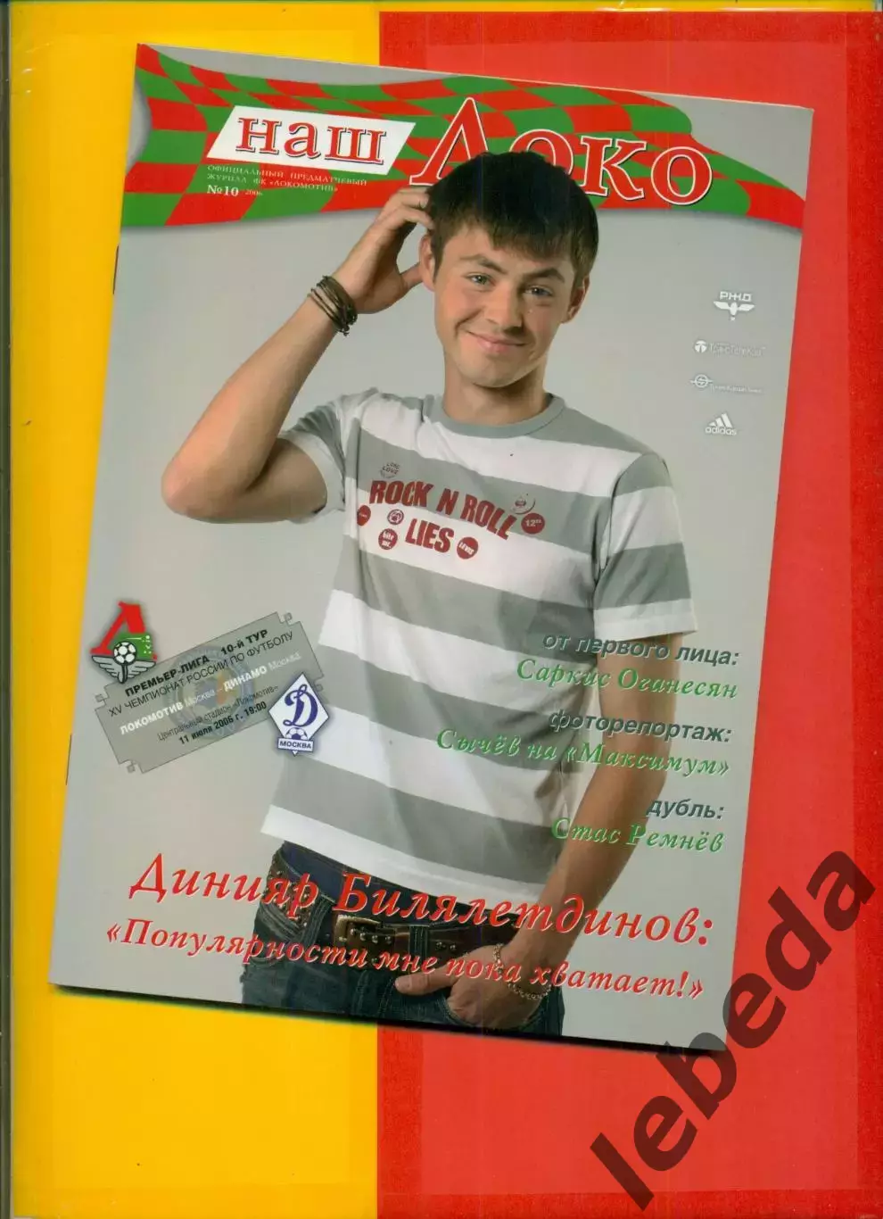 Локомотив Москва - Динамо Москва - 2006 г. (11.07.06.)