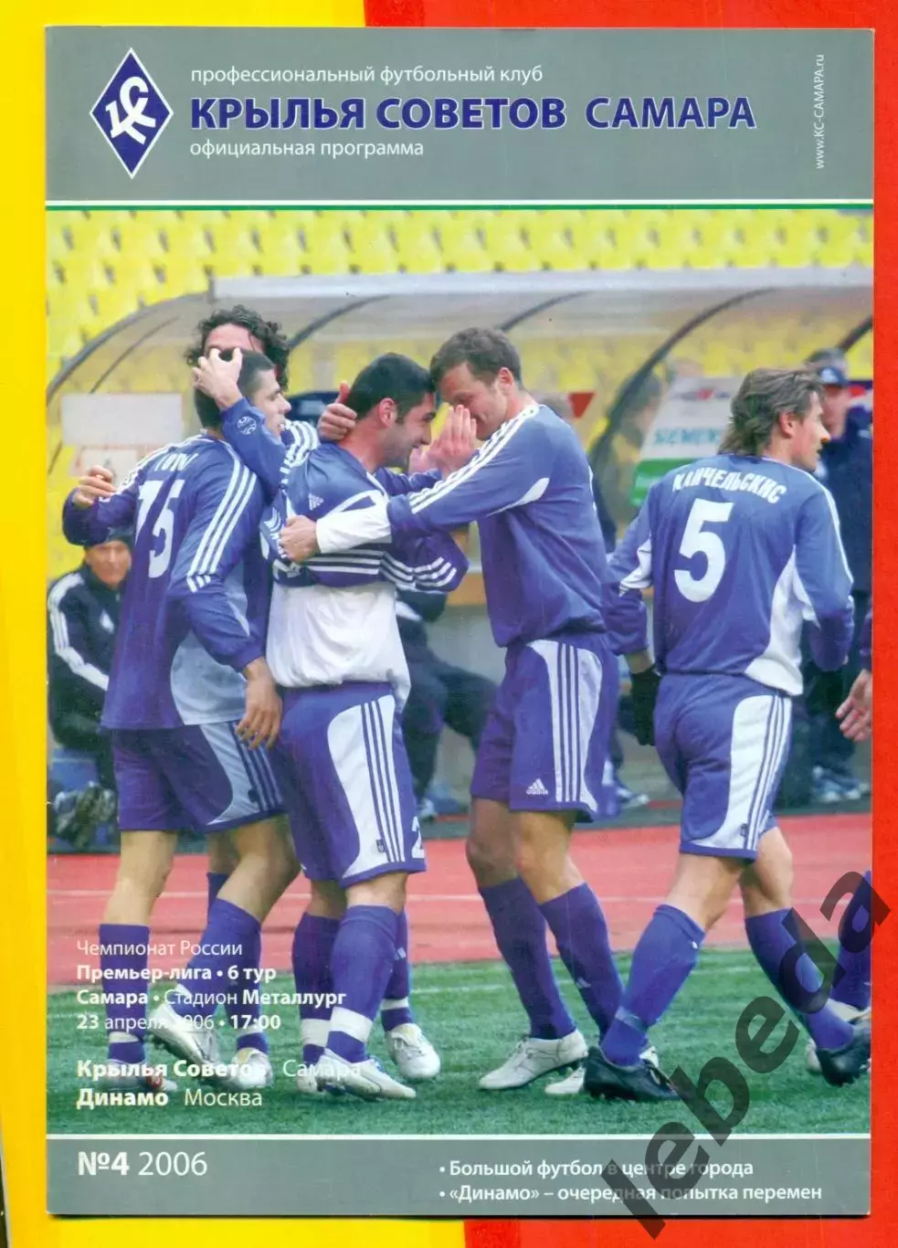 Крылья Советов Самара - Динамо Москва - 2006 г. (23.04.06.)
