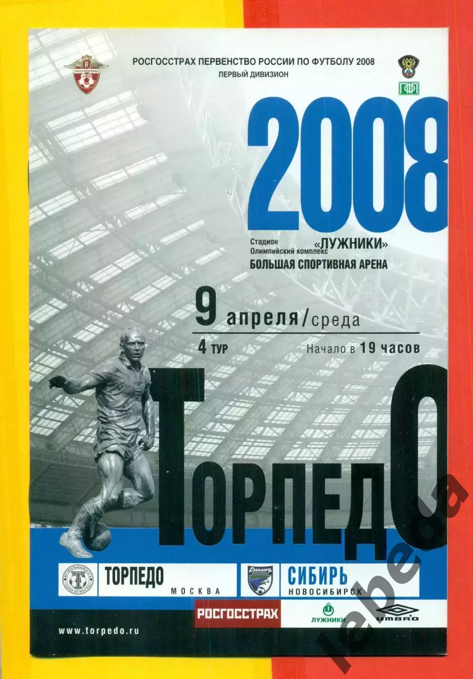 Торпедо Москва - Сибирь Новосибирск - 2008 г. (9.04.08.)