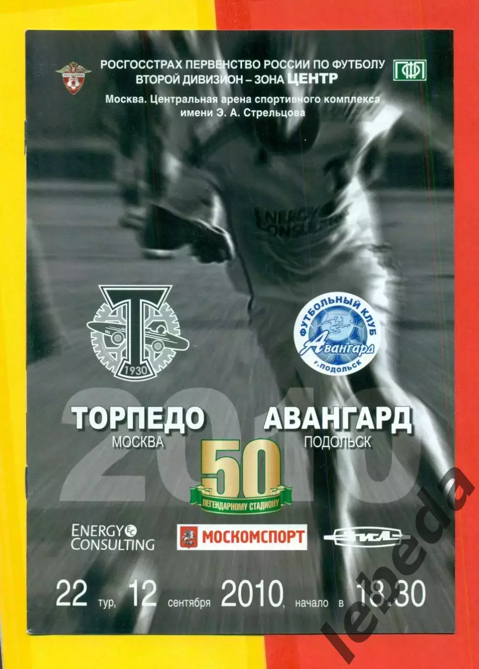 Торпедо Москва - Авангард Подольск - 2010 г. (12.09.10.)