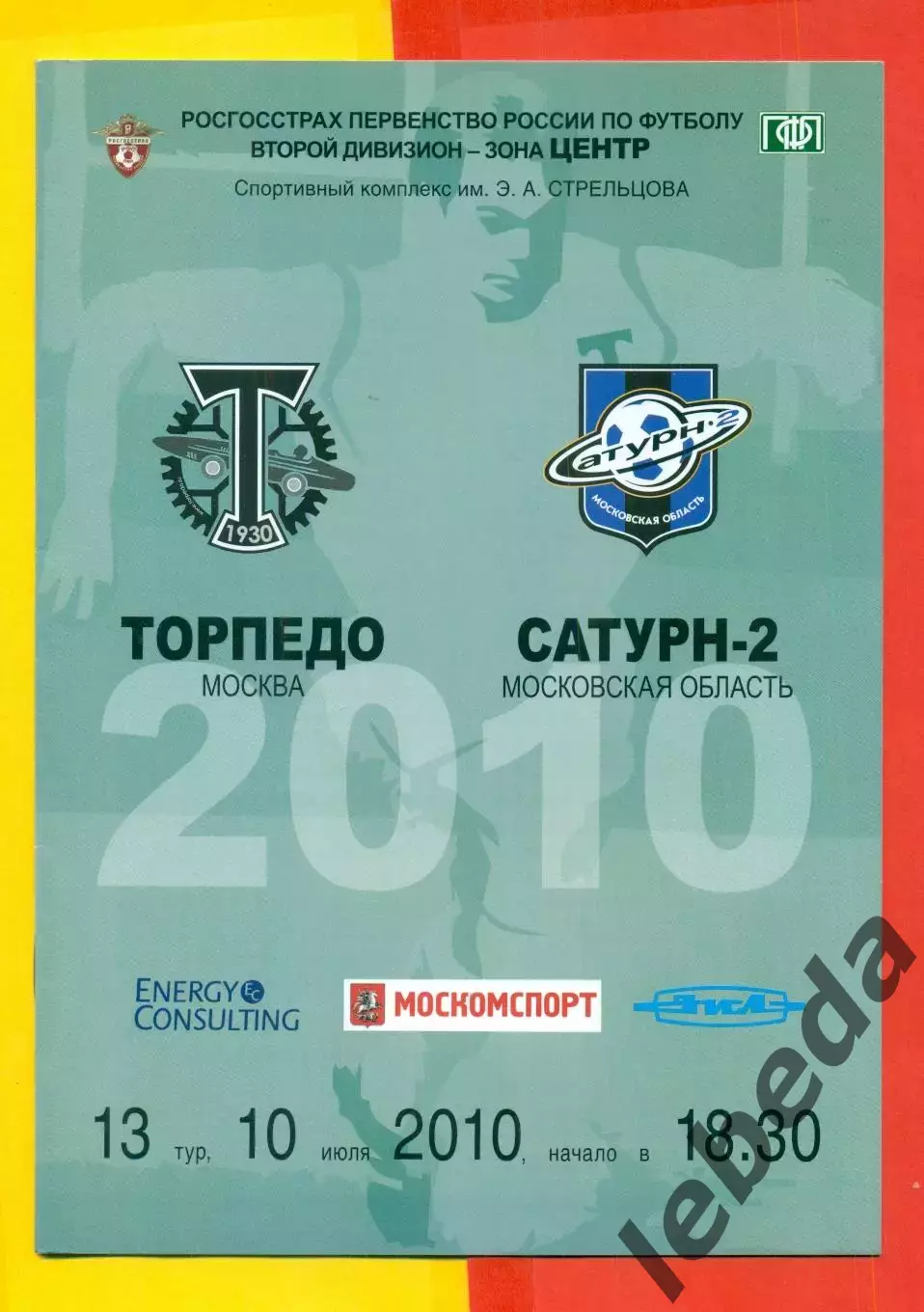 Торпедо Москва - Сатурн-2- 2010 г. (10.07.10.)