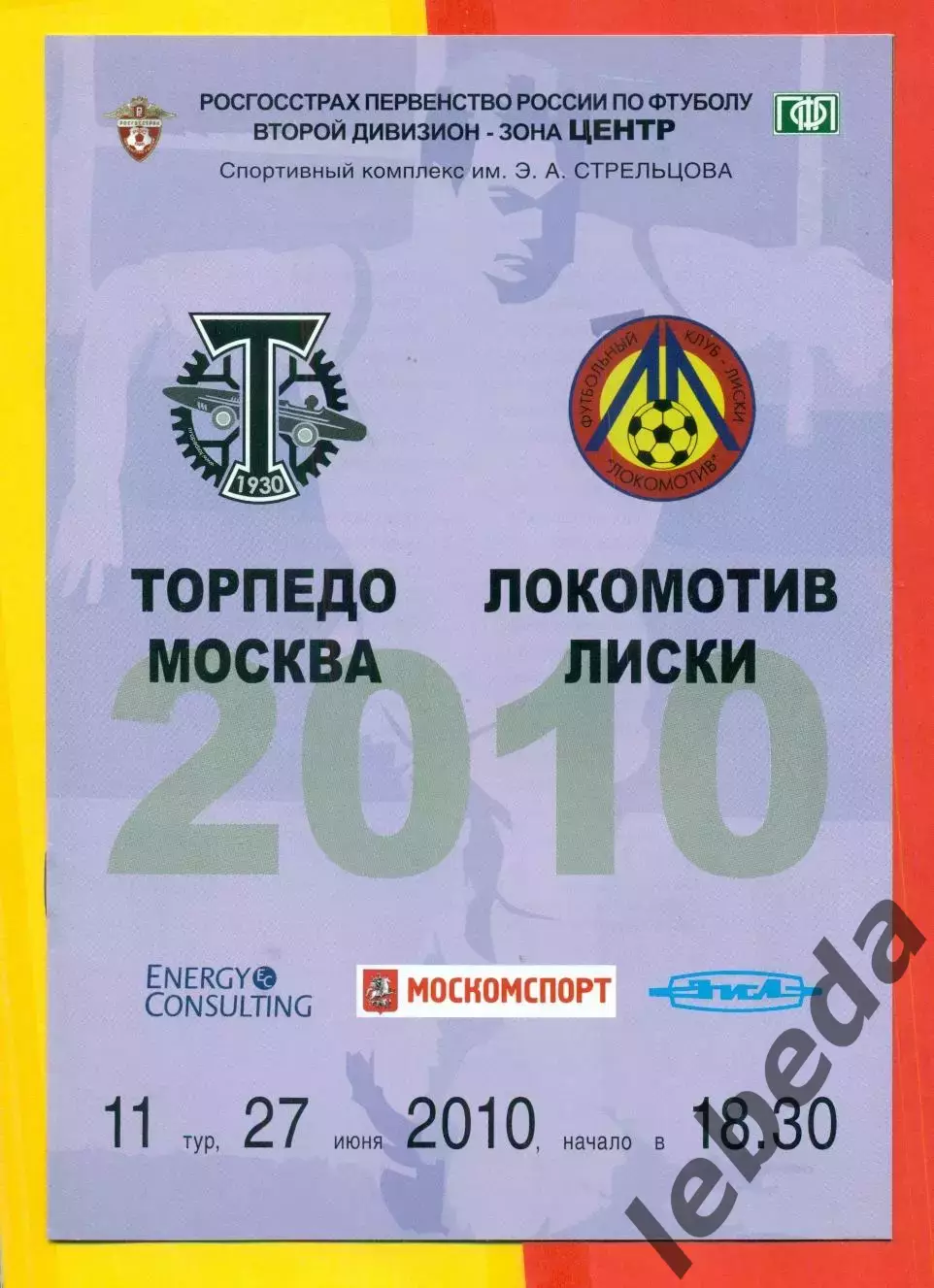 Торпедо Москва - Локомотив Лиски - 2010 г. (27.06.10.)