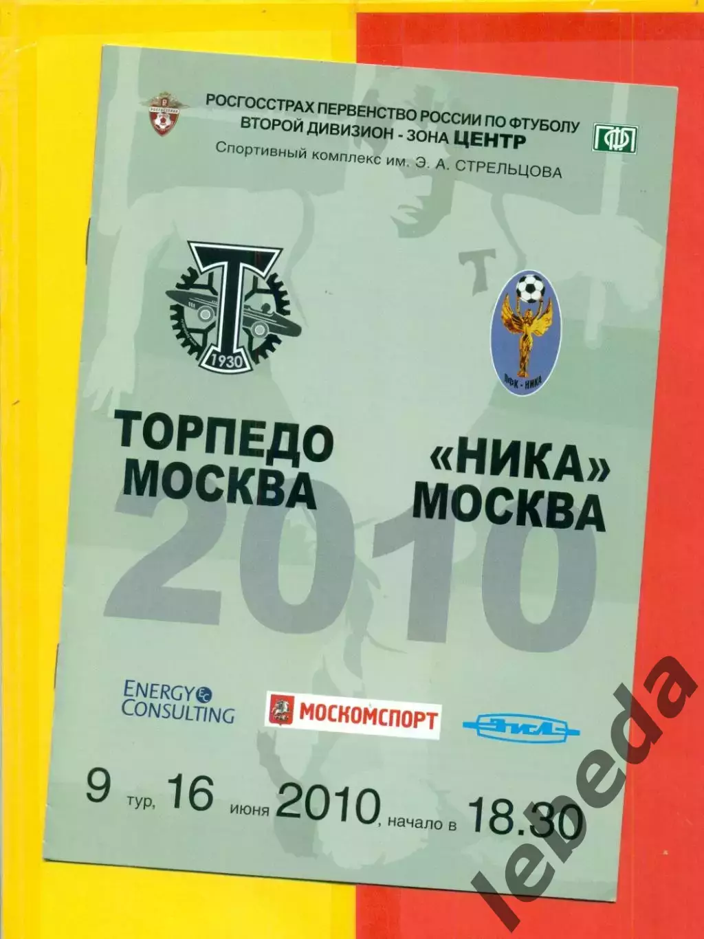 Торпедо Москва - Ника Москва - 2010 г. (16.06.10.)