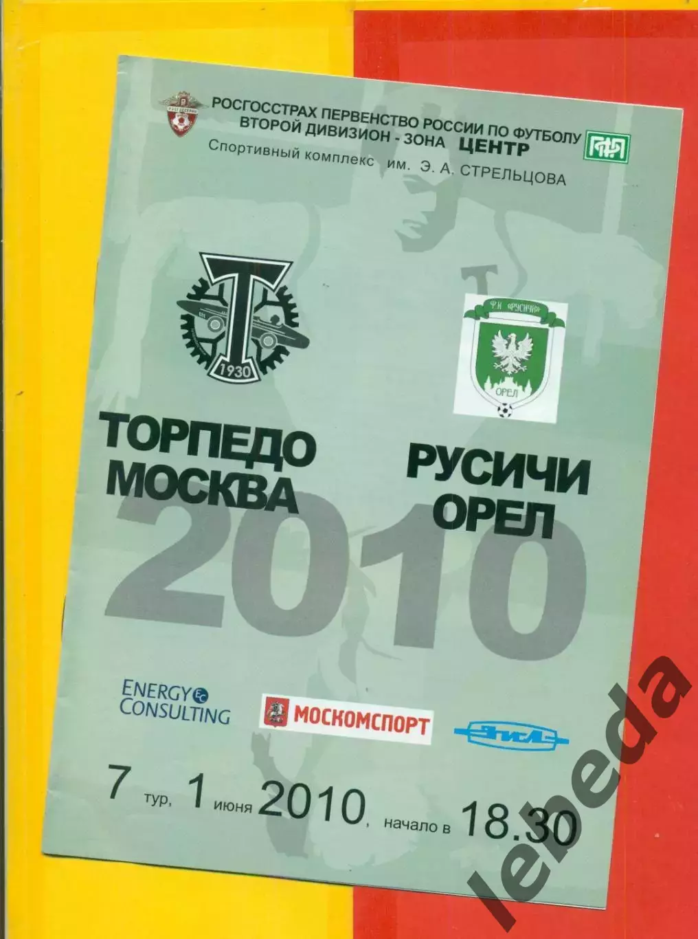 Торпедо Москва - Русич Орел - 2010 г. (1.06.10.)