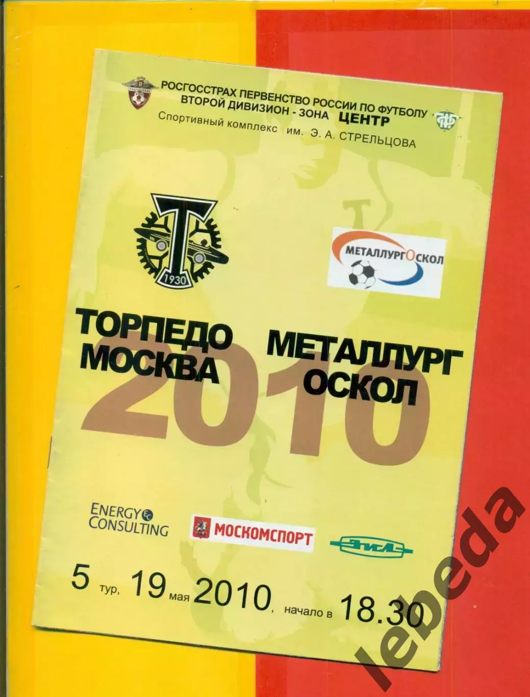 Торпедо Москва - Металлург Оскол - 2010 г. (19.05.10.)