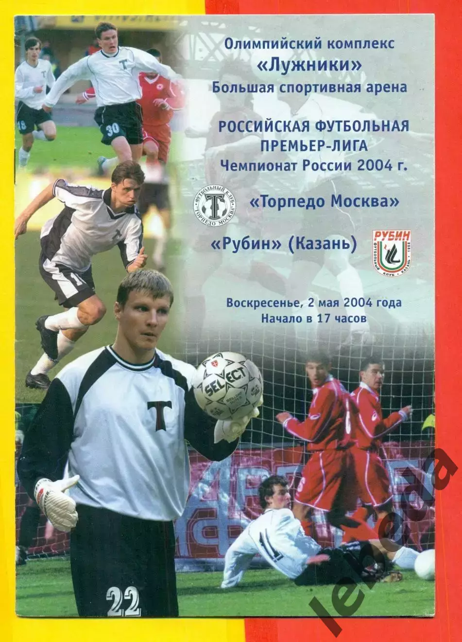 Торпедо Москва - Рубин Казань - 2004 г. (2.05.04.)