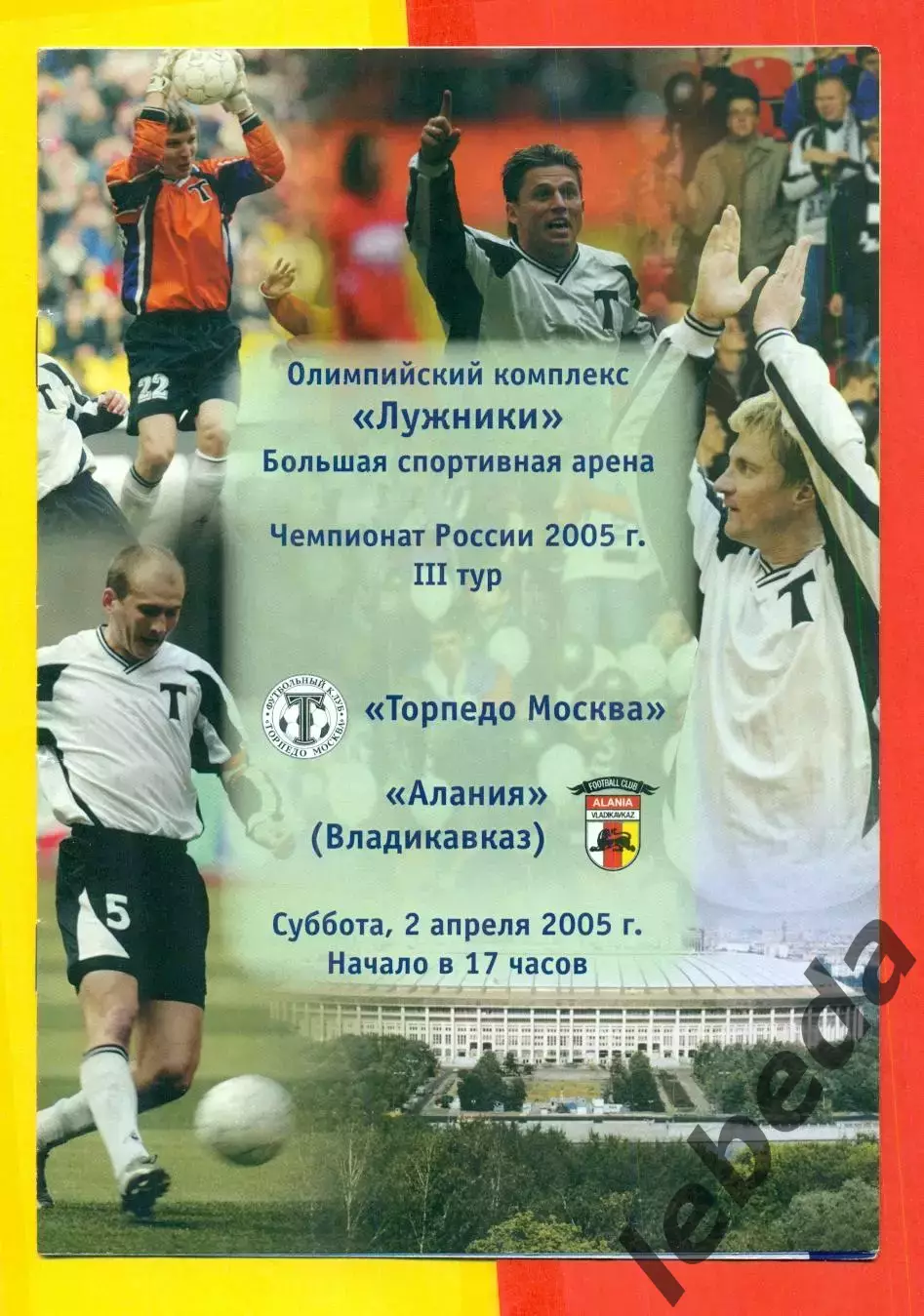 Торпедо Москва - Алания Владикавказ - 2005 г. (2.04.05.)