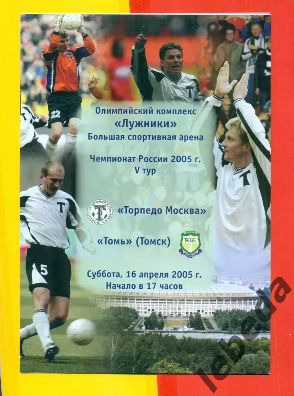 Торпедо Москва - Томь Томск - 2005 г. (16.04.05.)