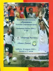 Торпедо Москва - Томь Томск - 2005 г. (16.04.05.)
