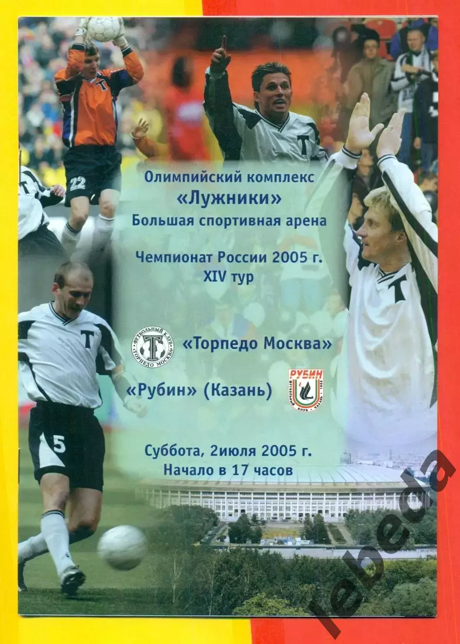 Торпедо Москва - Рубин Казань - 2005 г. (2.07.05.)