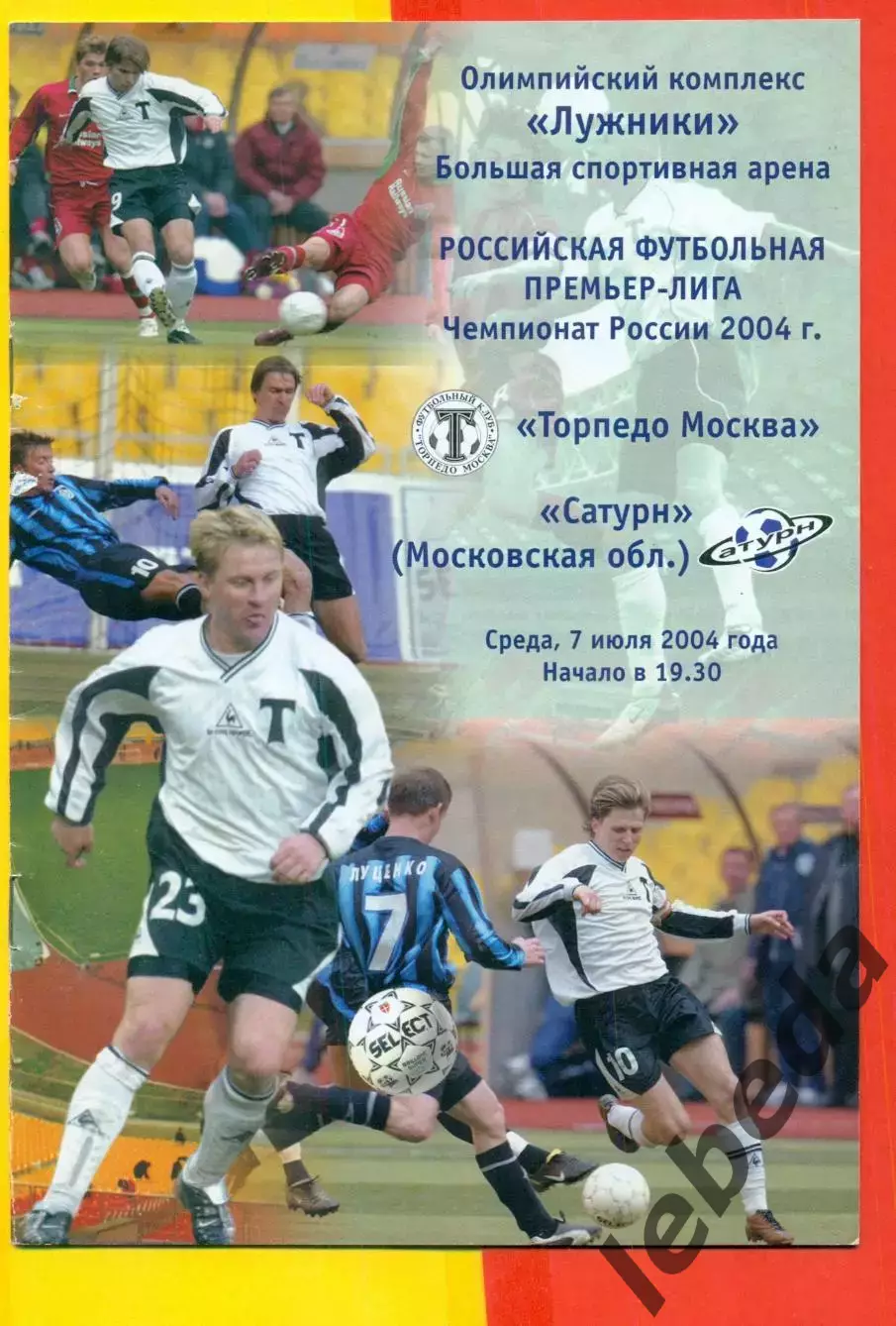 Торпедо Москва - Сатурн Раменское - 2004 г. (7.07.04.)