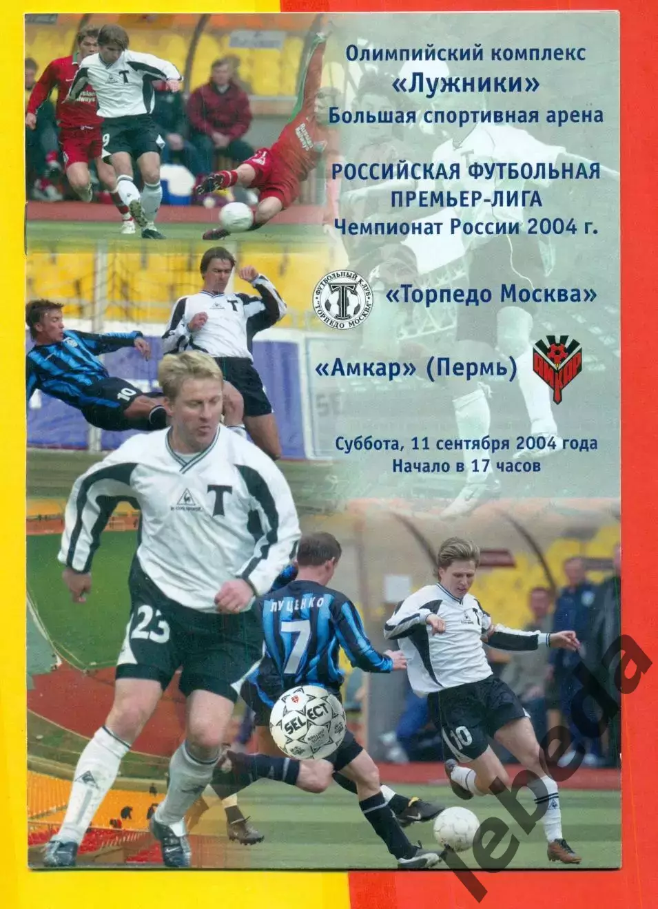 Торпедо Москва - Амкар Пермь - 2004 г. (11.09.04.)