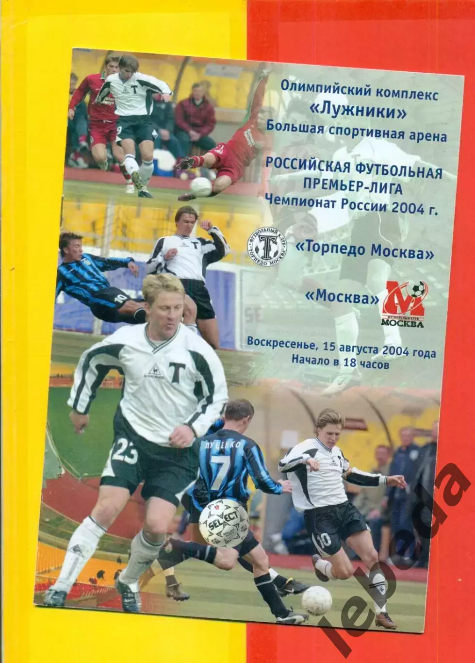 Торпедо Москва - ФК Москва - 2004 г. (15.08.04.)