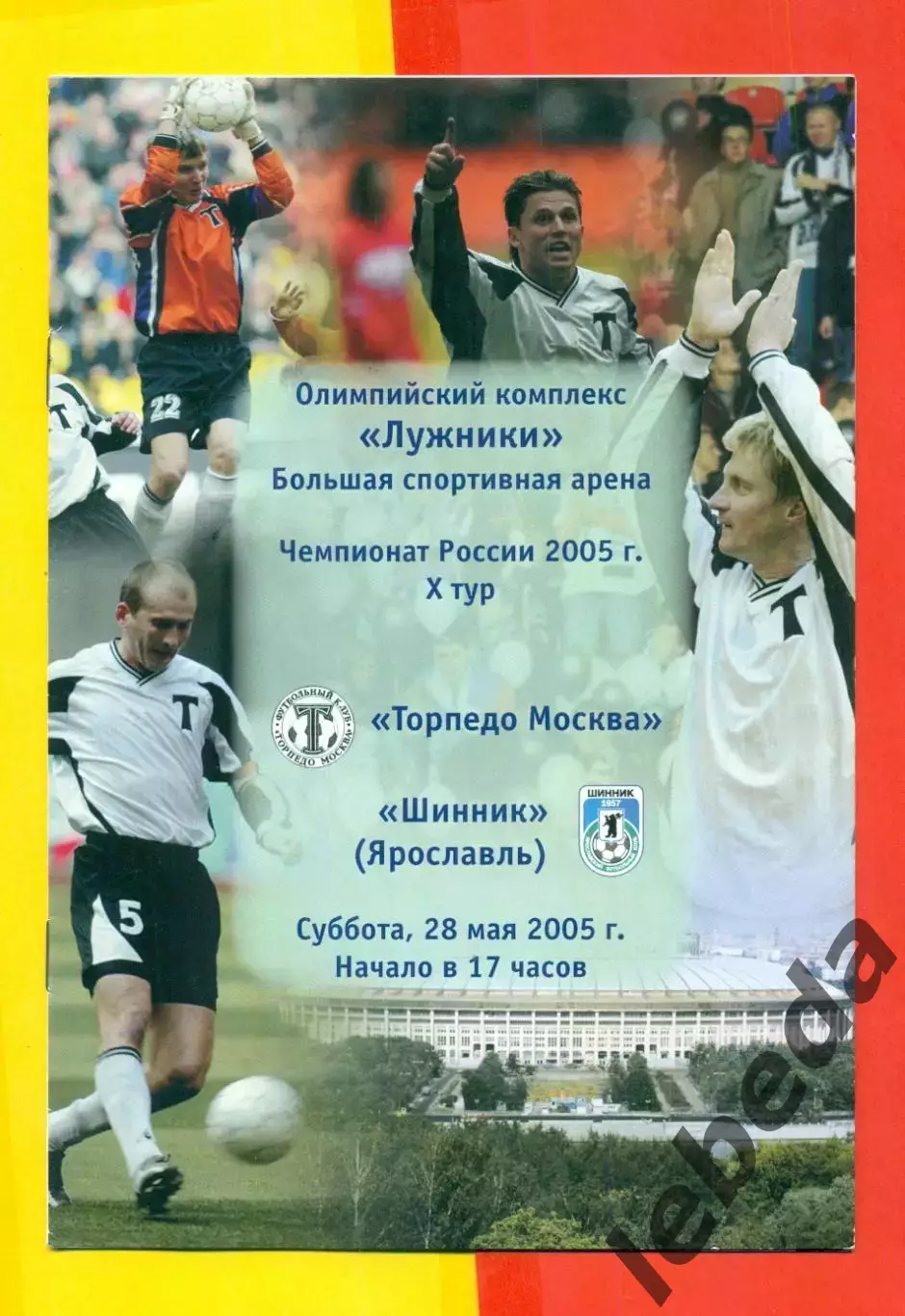 Торпедо Москва - ФК Москва - 2005 г. (28.05.05.)