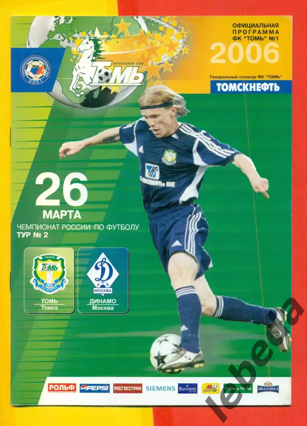 Томь Томск- Динамо Москва - 2006 г. (26.05.06.)