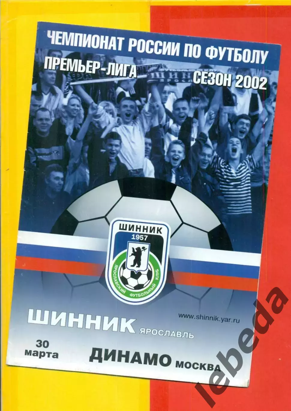 Шинник Ярославль - Динамо Москва - 2002 г. (30.03.02.)