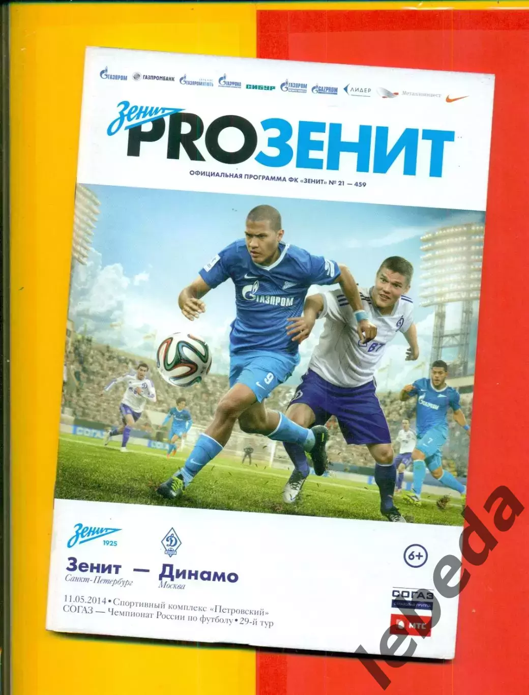 Зенит Санкт-Петербург - Динамо Москва - 2014 г. (11.05.14.)