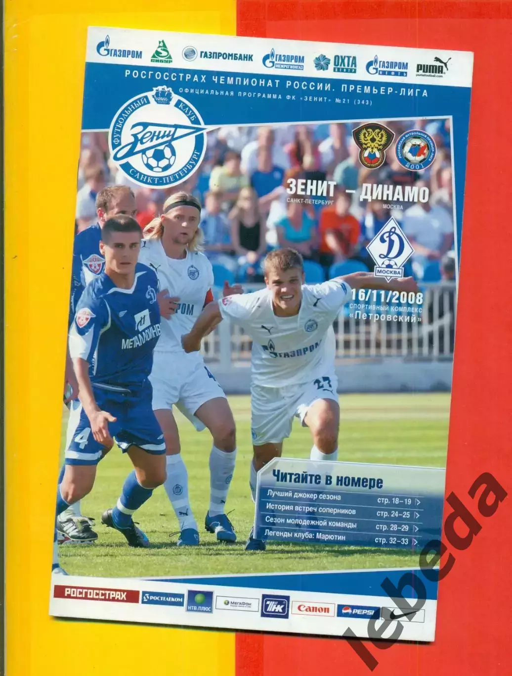 Зенит Санкт-Петербург - Динамо Москва - 2008 г. (16.11.08.)
