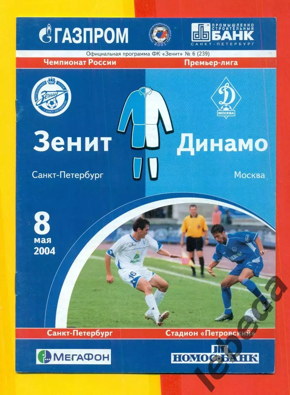 Зенит Санкт-Петербург - Динамо Москва - 2004 г. (8.05.04.)