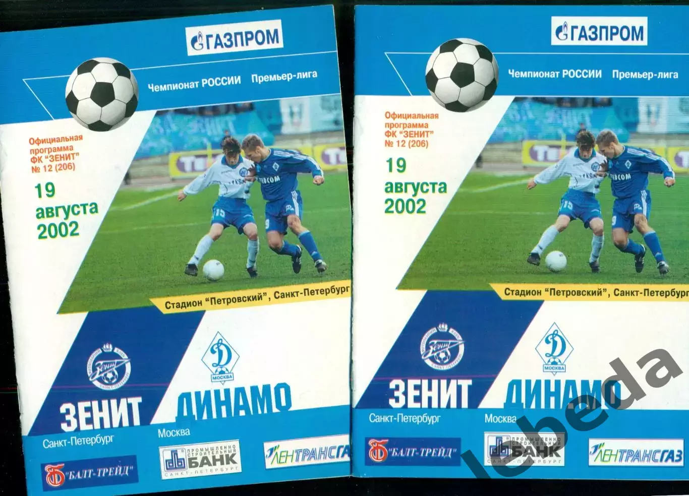 Зенит Санкт-Петербург - Динамо Москва - 2002 г. (19.08.02.)