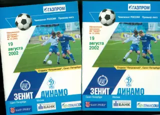 Зенит Санкт-Петербург - Динамо Москва - 2002 г. (19.08.02.)