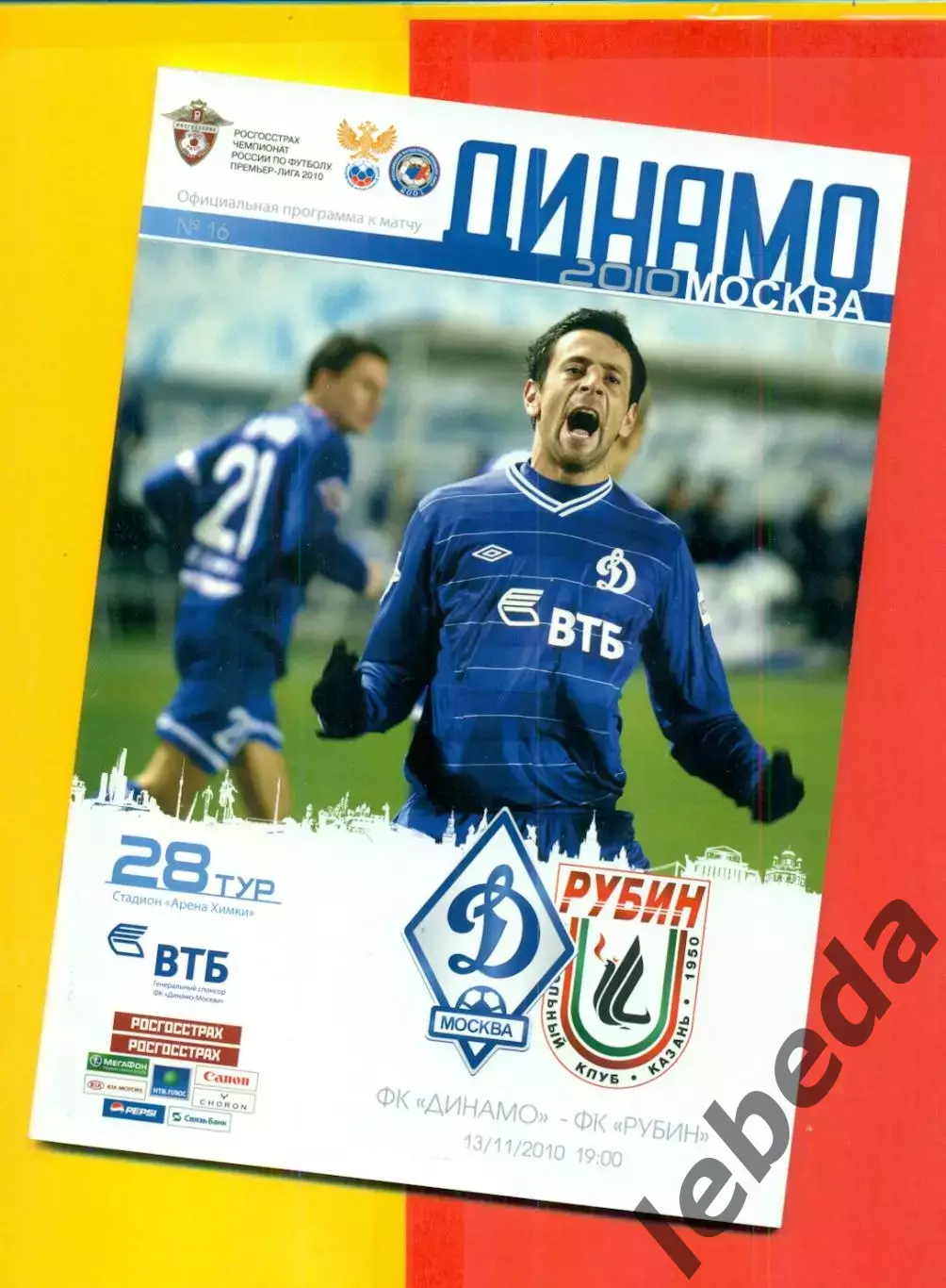 Динамо Москва - Рубин Казань - 2010 г. (13.11.10.)