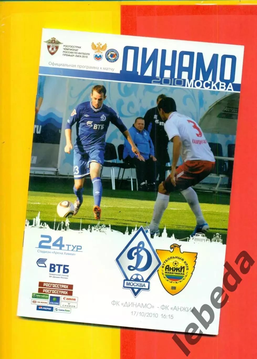 Динамо Москва - Анжи Махачкала - 2010 г. (17.10.10.)