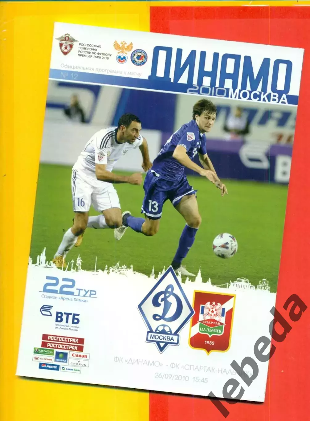 Динамо Москва - Спартак Нальчик - 2010 г. (26.09.10.)