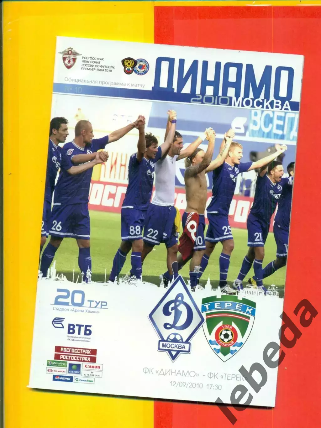 Динамо Москва - Терек Грозный - 2010 г. (12.09.10.)
