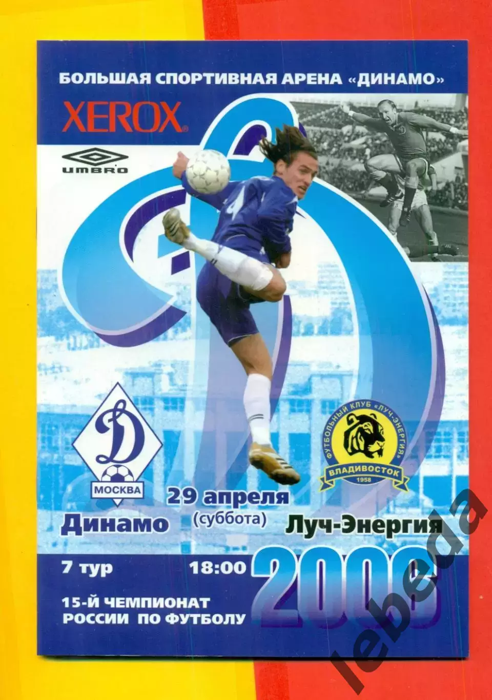 Динамо Москва - Луч Владивосток - 2006 г. (29.04.06.)
