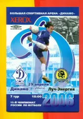 Динамо Москва - Луч Владивосток - 2006 г. (29.04.06.)